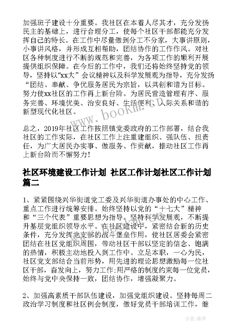 社区环境建设工作计划 社区工作计划社区工作计划(大全9篇)