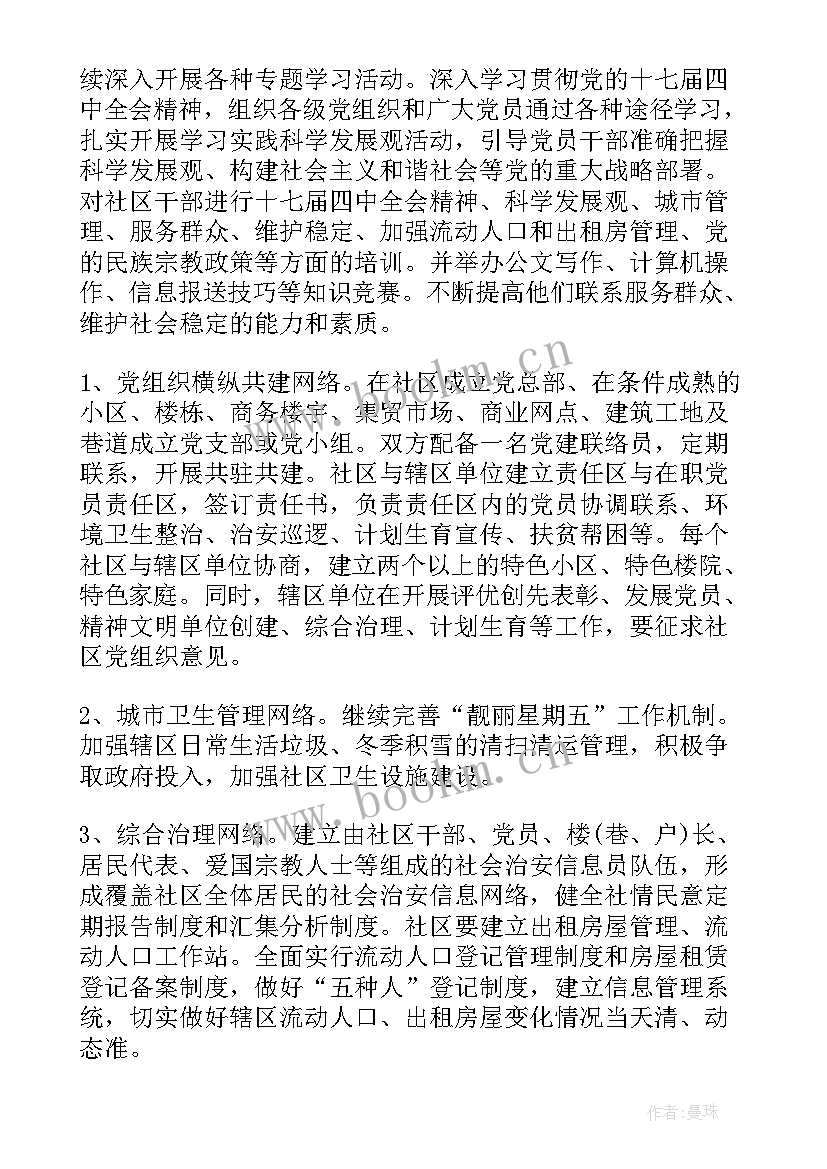 社区环境建设工作计划 社区工作计划社区工作计划(大全9篇)