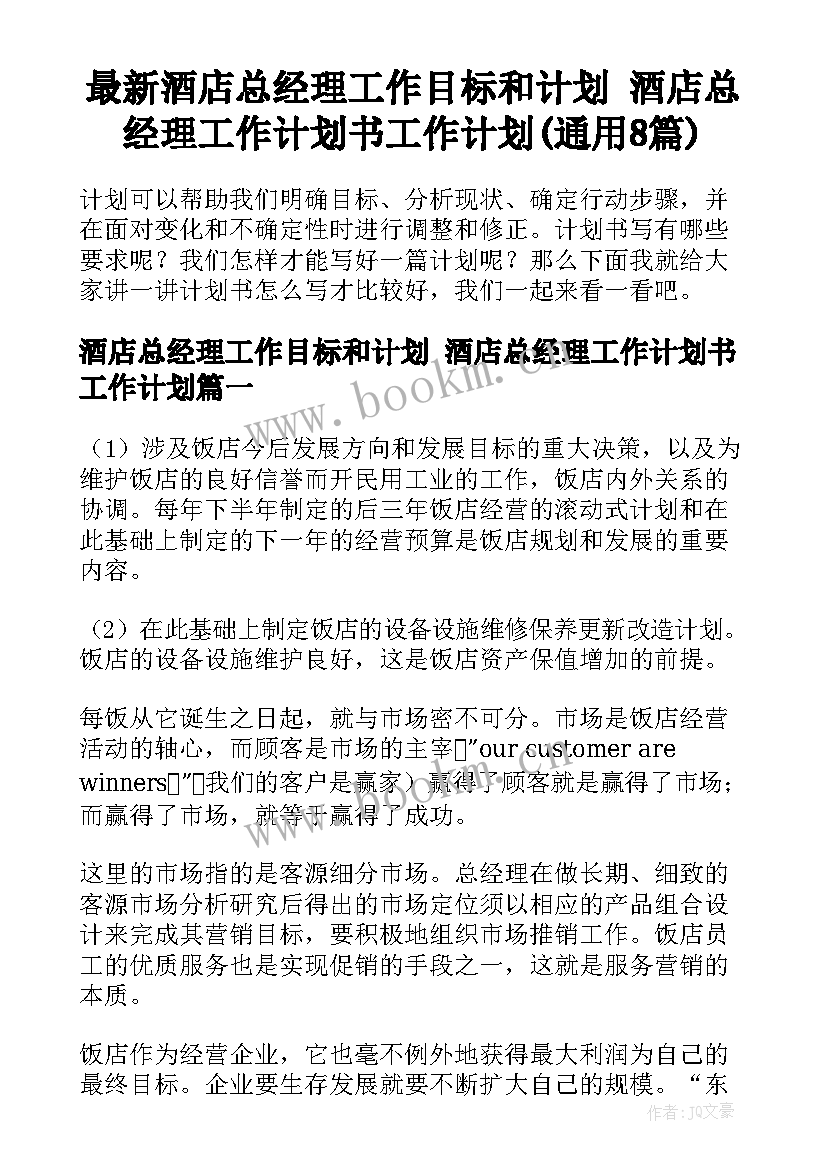 最新酒店总经理工作目标和计划 酒店总经理工作计划书工作计划(通用8篇)