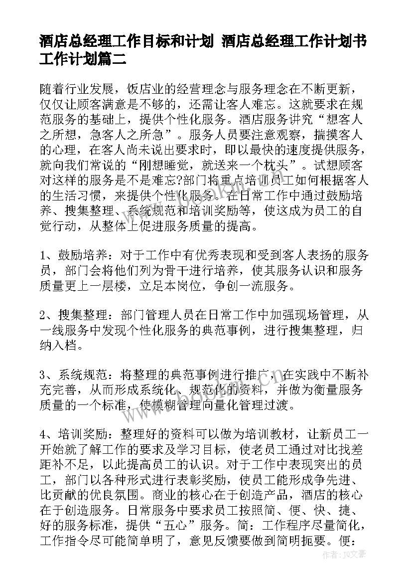 最新酒店总经理工作目标和计划 酒店总经理工作计划书工作计划(通用8篇)