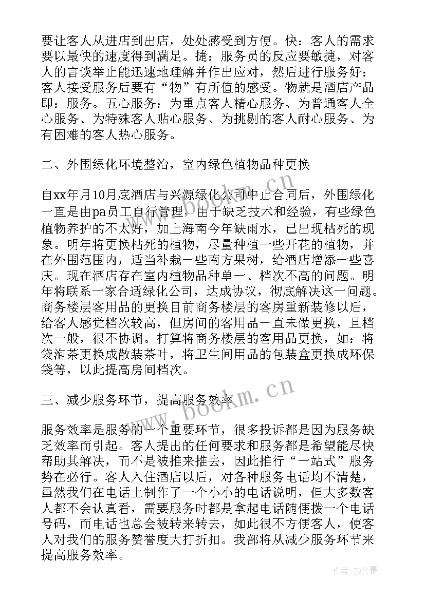 最新酒店总经理工作目标和计划 酒店总经理工作计划书工作计划(通用8篇)