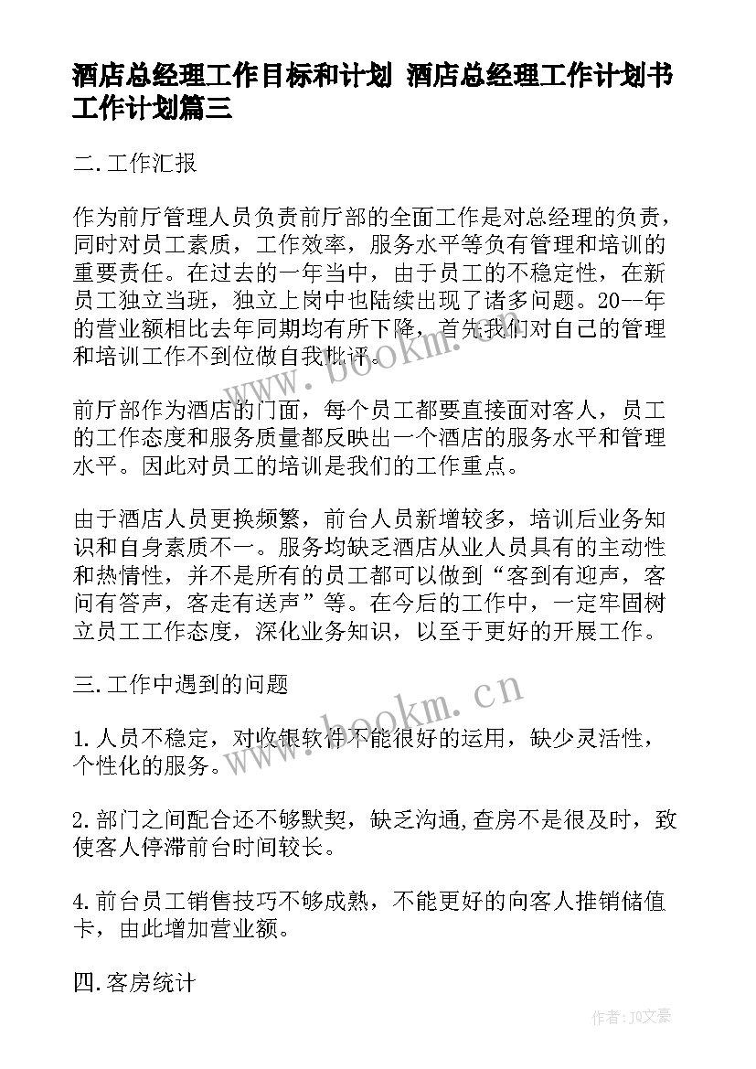 最新酒店总经理工作目标和计划 酒店总经理工作计划书工作计划(通用8篇)