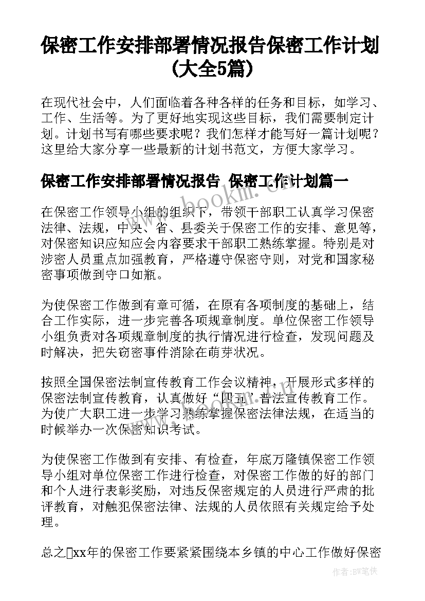 保密工作安排部署情况报告 保密工作计划(大全5篇)