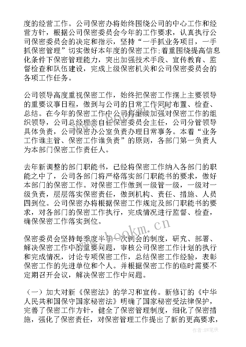 保密工作安排部署情况报告 保密工作计划(大全5篇)