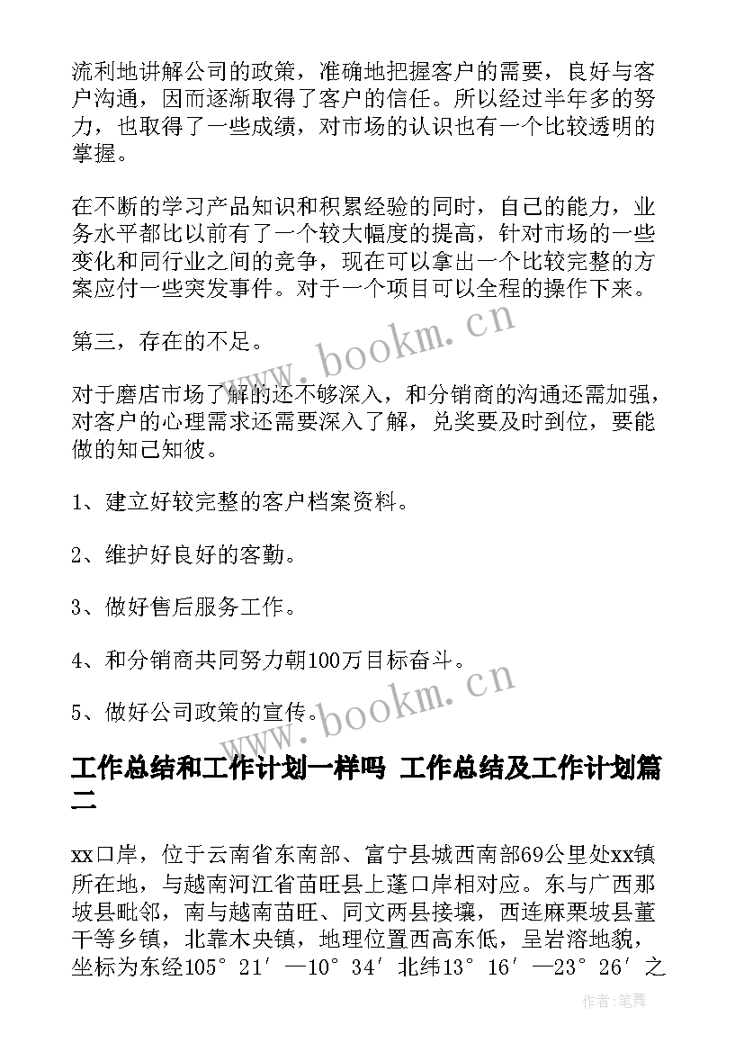 最新工作总结和工作计划一样吗 工作总结及工作计划(大全7篇)