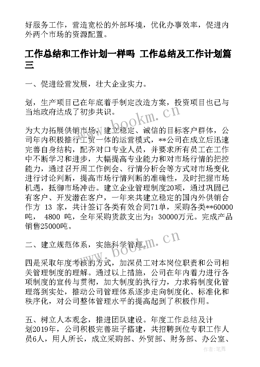 最新工作总结和工作计划一样吗 工作总结及工作计划(大全7篇)