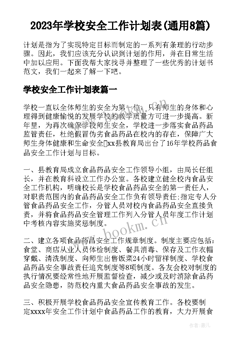 2023年学校安全工作计划表(通用8篇)