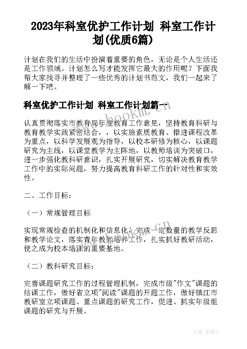 2023年科室优护工作计划 科室工作计划(优质6篇)