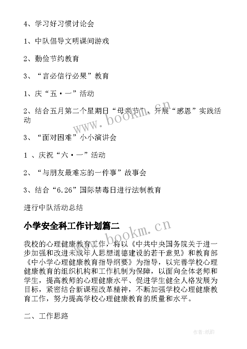 小学安全科工作计划(模板8篇)