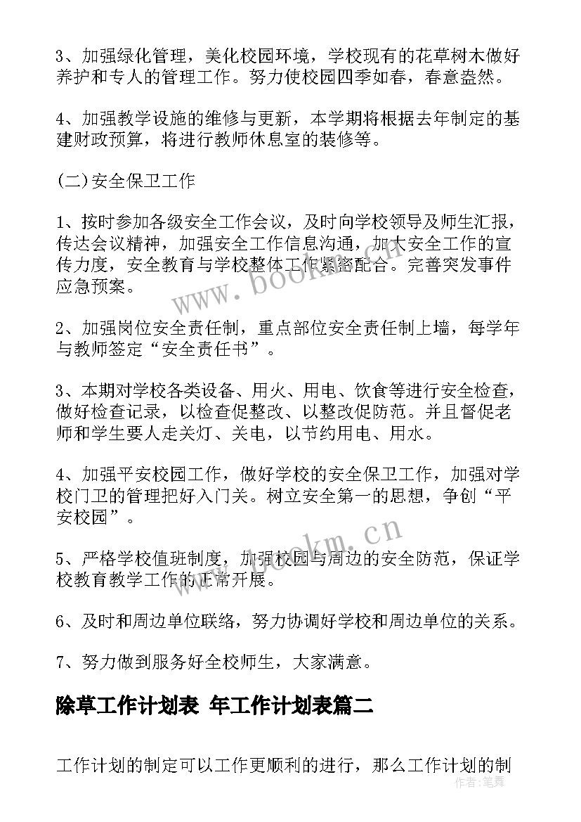 2023年除草工作计划表 年工作计划表(汇总6篇)