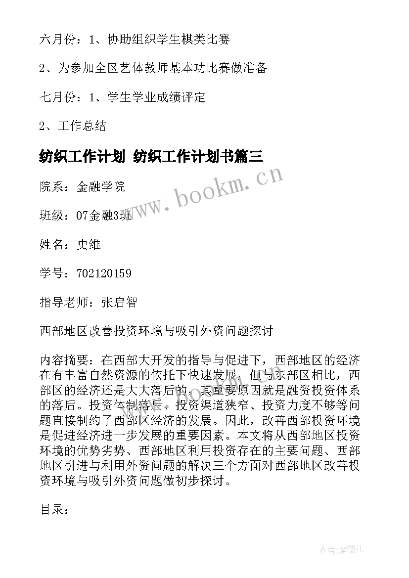 最新纺织工作计划 纺织工作计划书(通用5篇)