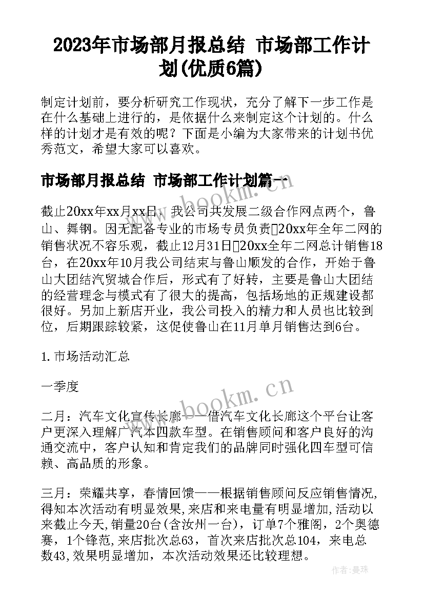 2023年市场部月报总结 市场部工作计划(优质6篇)