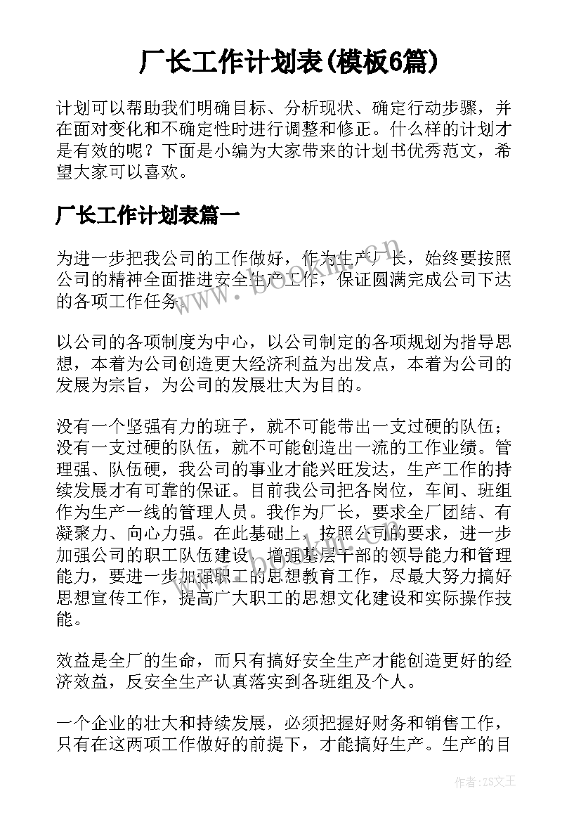 厂长工作计划表(模板6篇)