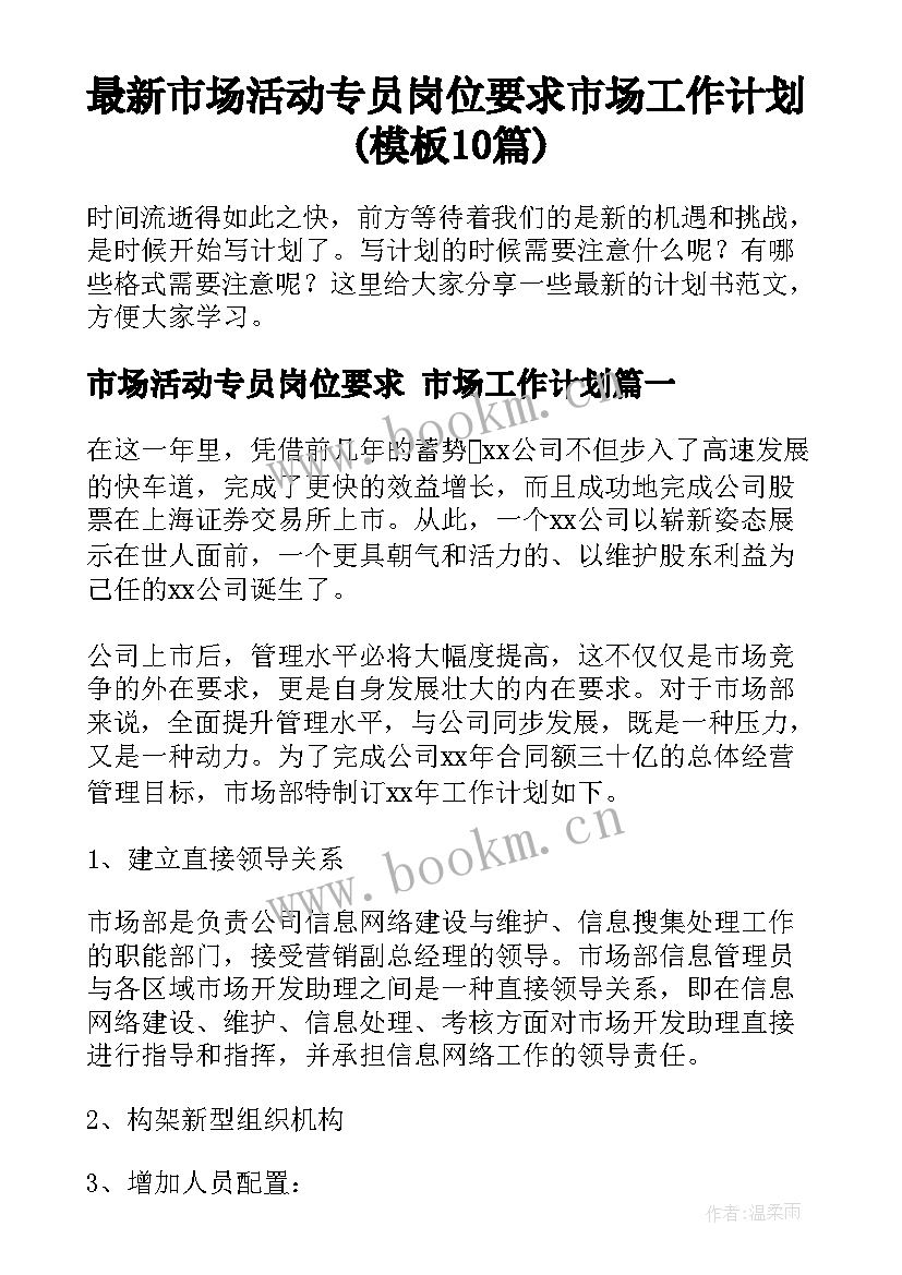 最新市场活动专员岗位要求 市场工作计划(模板10篇)