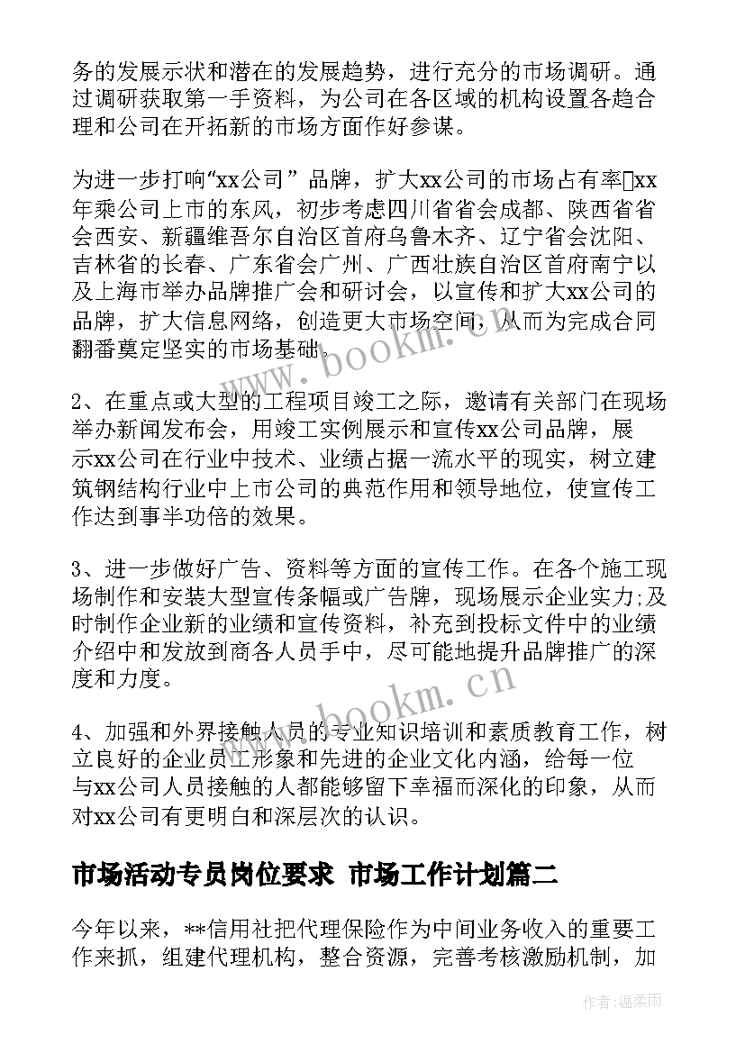 最新市场活动专员岗位要求 市场工作计划(模板10篇)