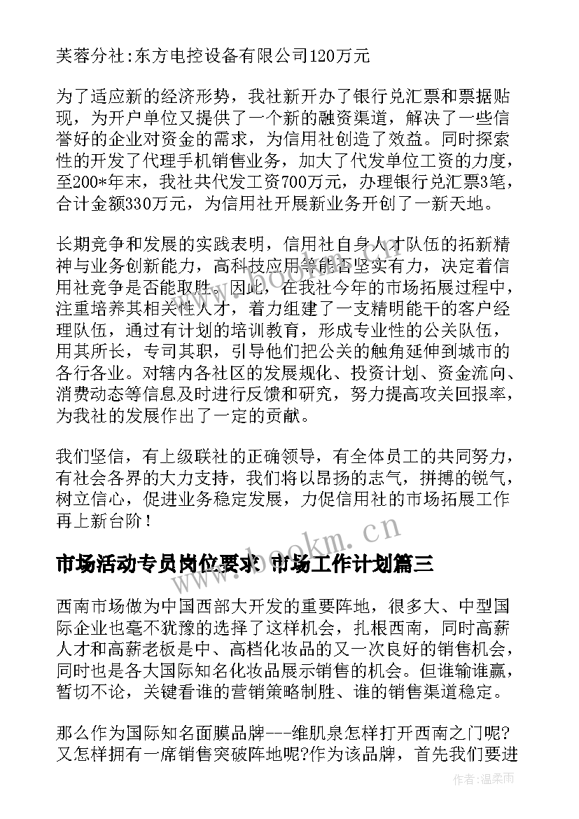 最新市场活动专员岗位要求 市场工作计划(模板10篇)