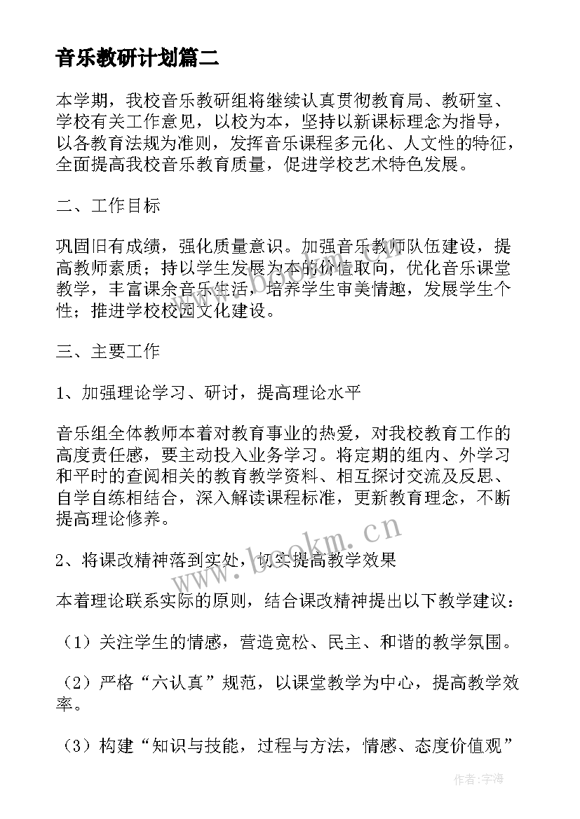 最新音乐教研计划(模板10篇)