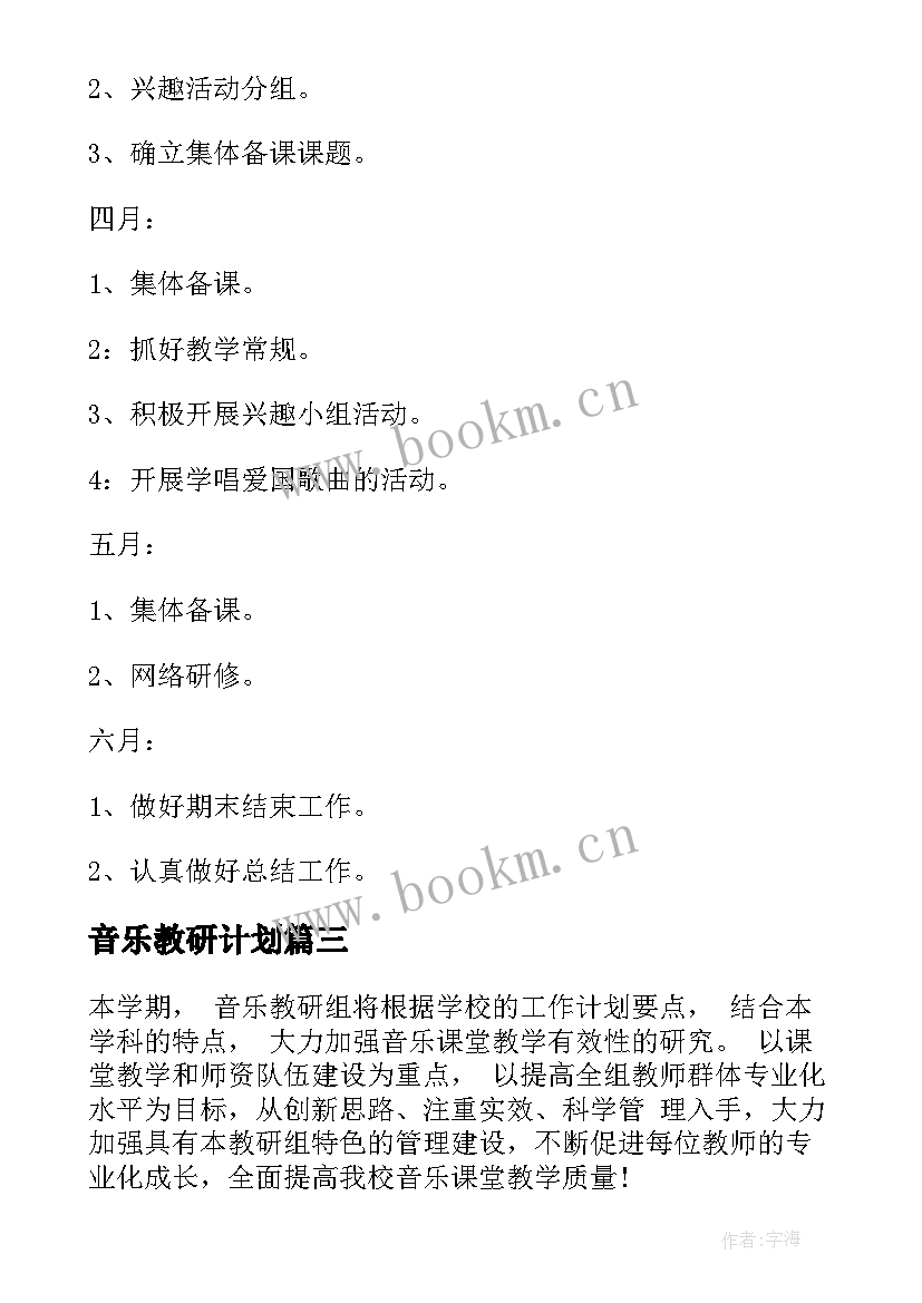 最新音乐教研计划(模板10篇)