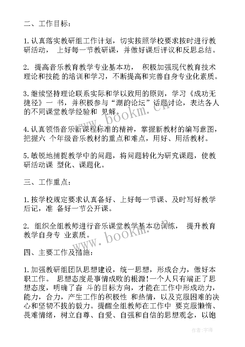 最新音乐教研计划(模板10篇)