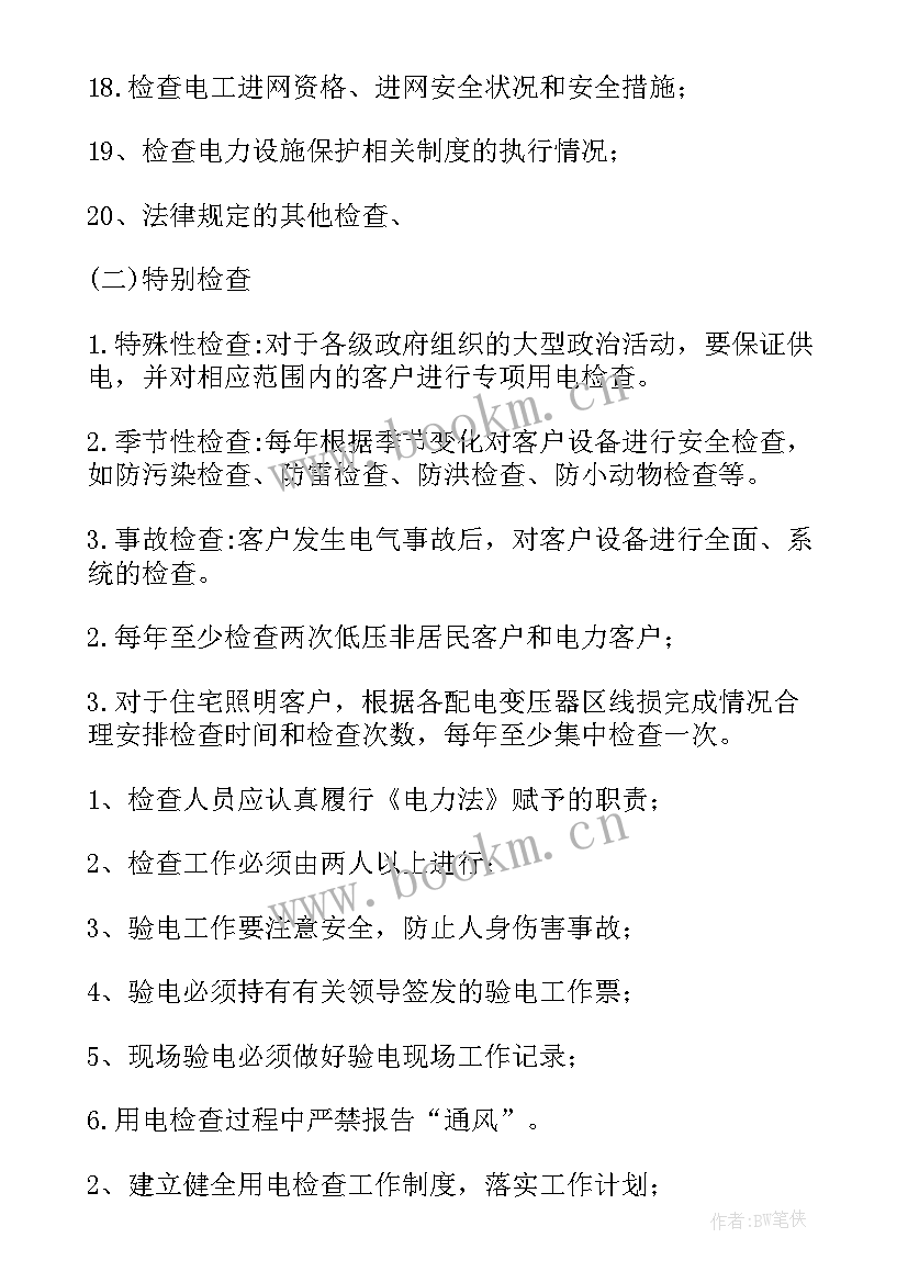 2023年供电公司下半年工作计划(优秀9篇)