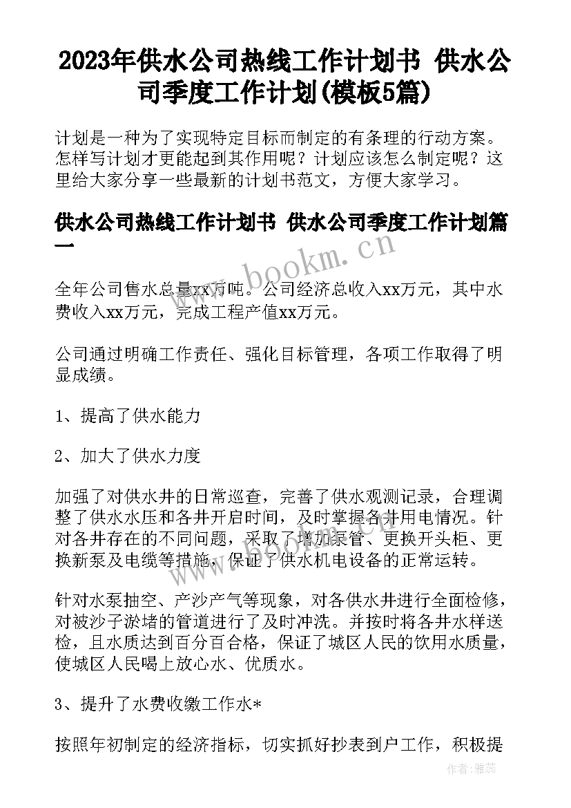 2023年供水公司热线工作计划书 供水公司季度工作计划(模板5篇)