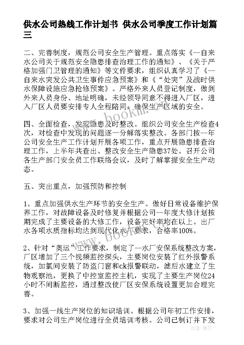 2023年供水公司热线工作计划书 供水公司季度工作计划(模板5篇)