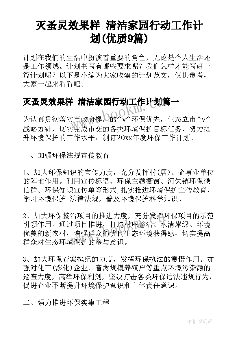 灭蚤灵效果样 清洁家园行动工作计划(优质9篇)