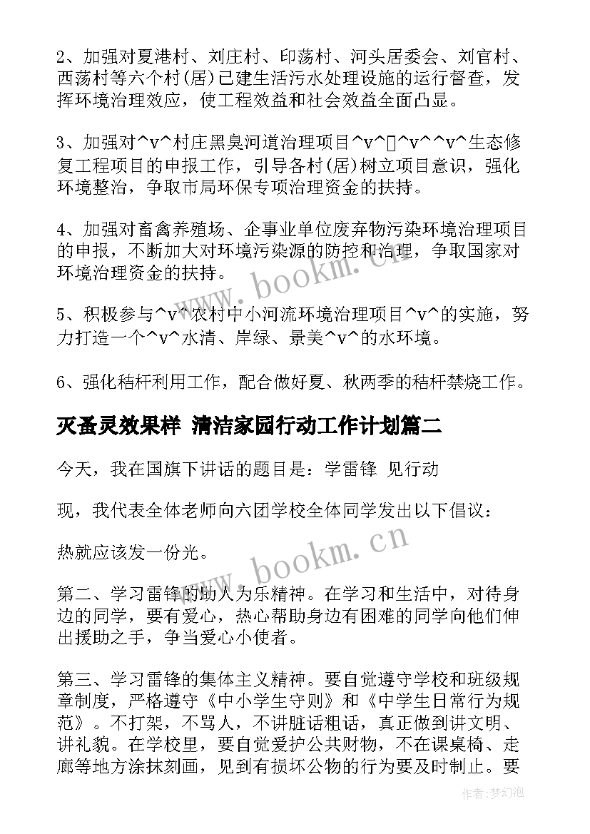 灭蚤灵效果样 清洁家园行动工作计划(优质9篇)