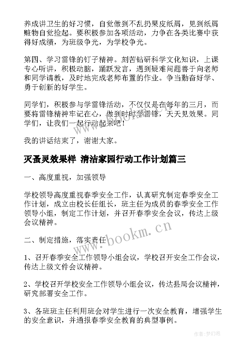 灭蚤灵效果样 清洁家园行动工作计划(优质9篇)