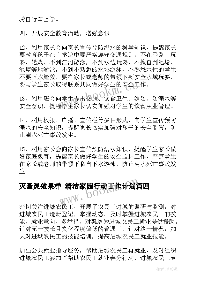 灭蚤灵效果样 清洁家园行动工作计划(优质9篇)