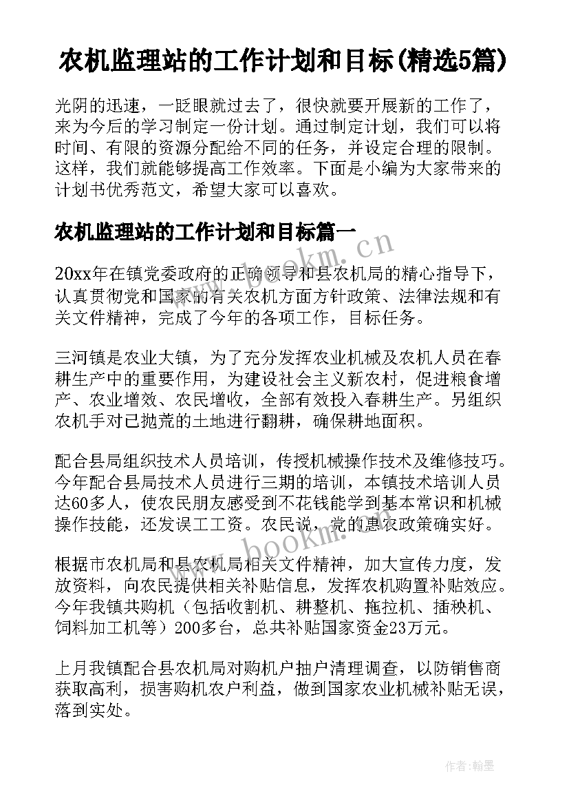 农机监理站的工作计划和目标(精选5篇)