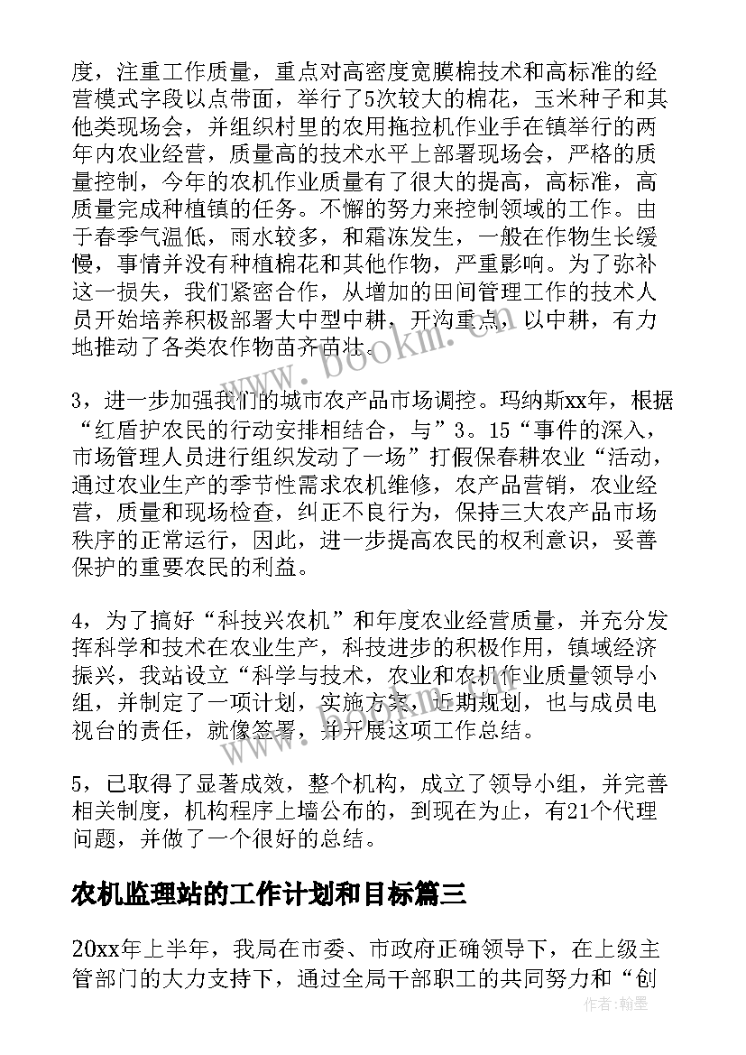 农机监理站的工作计划和目标(精选5篇)