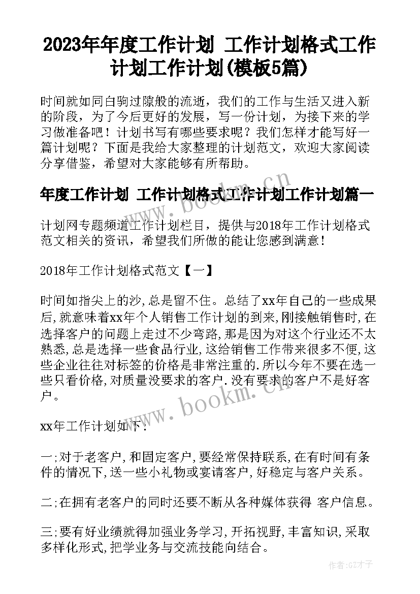 2023年年度工作计划 工作计划格式工作计划工作计划(模板5篇)