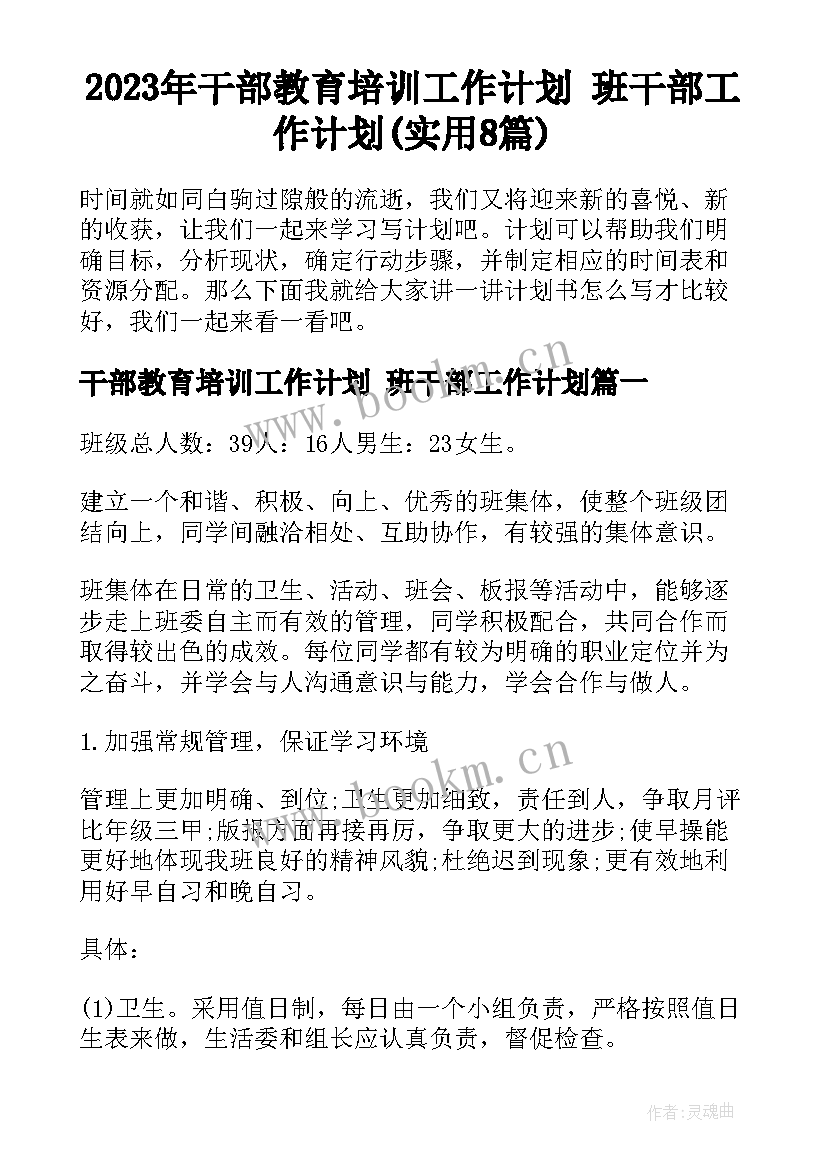 2023年干部教育培训工作计划 班干部工作计划(实用8篇)