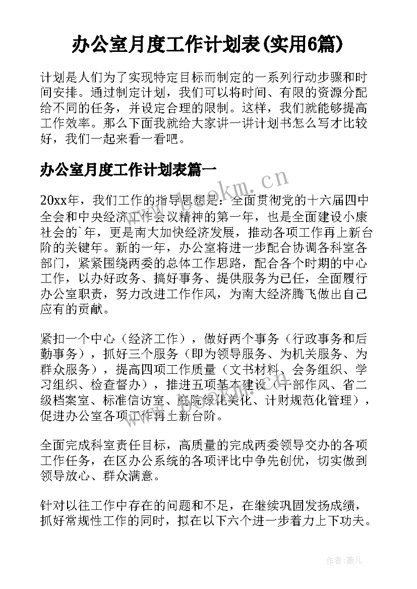 办公室月度工作计划表(实用6篇)