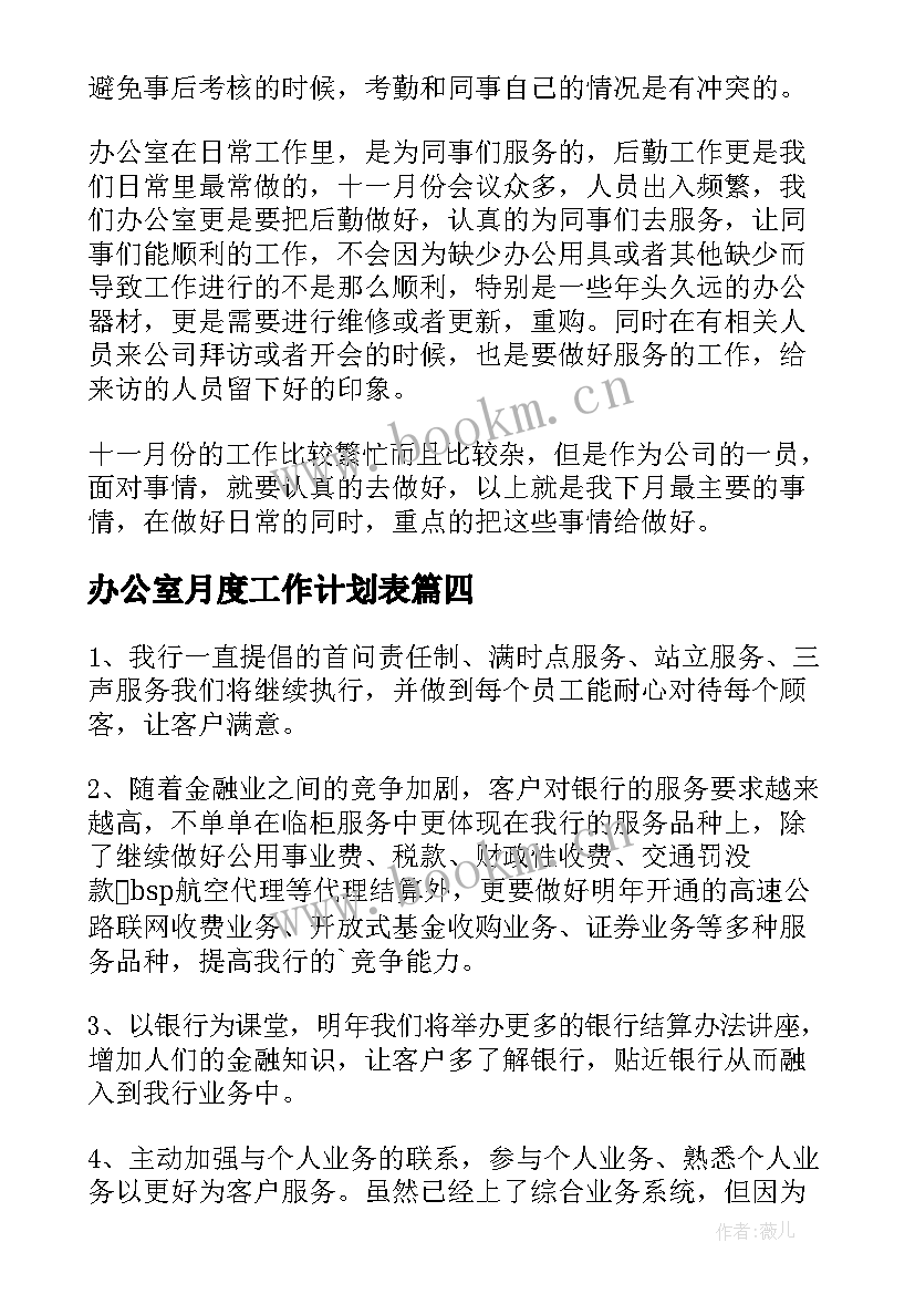 办公室月度工作计划表(实用6篇)