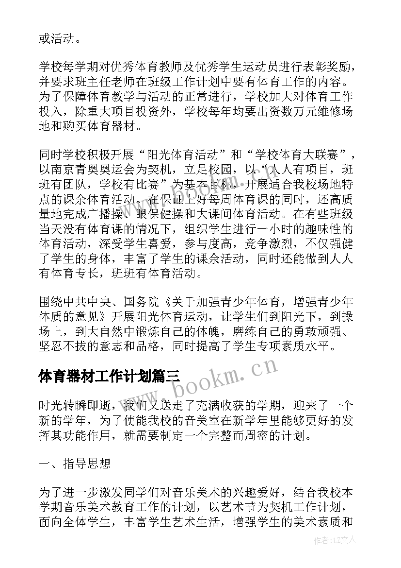 2023年体育器材工作计划(精选6篇)