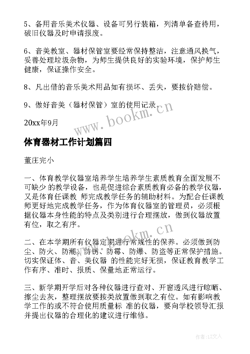 2023年体育器材工作计划(精选6篇)