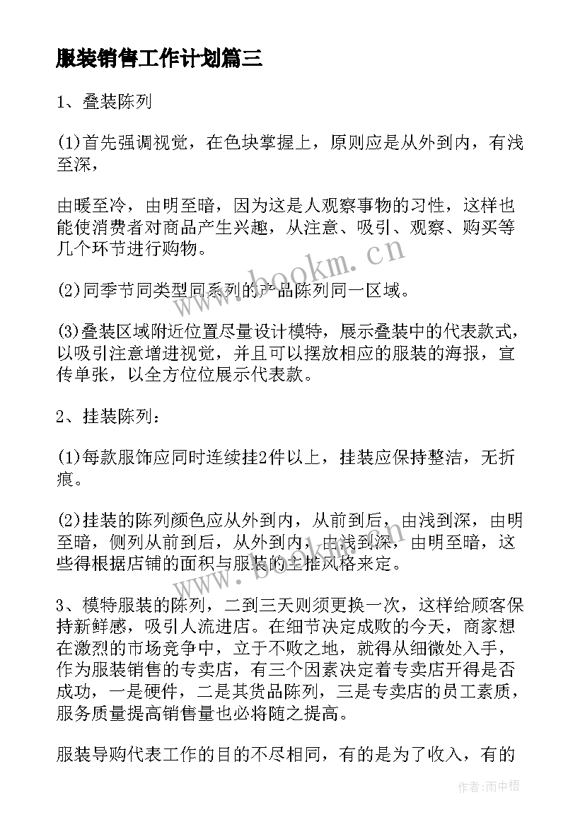 最新服装销售工作计划(优质10篇)