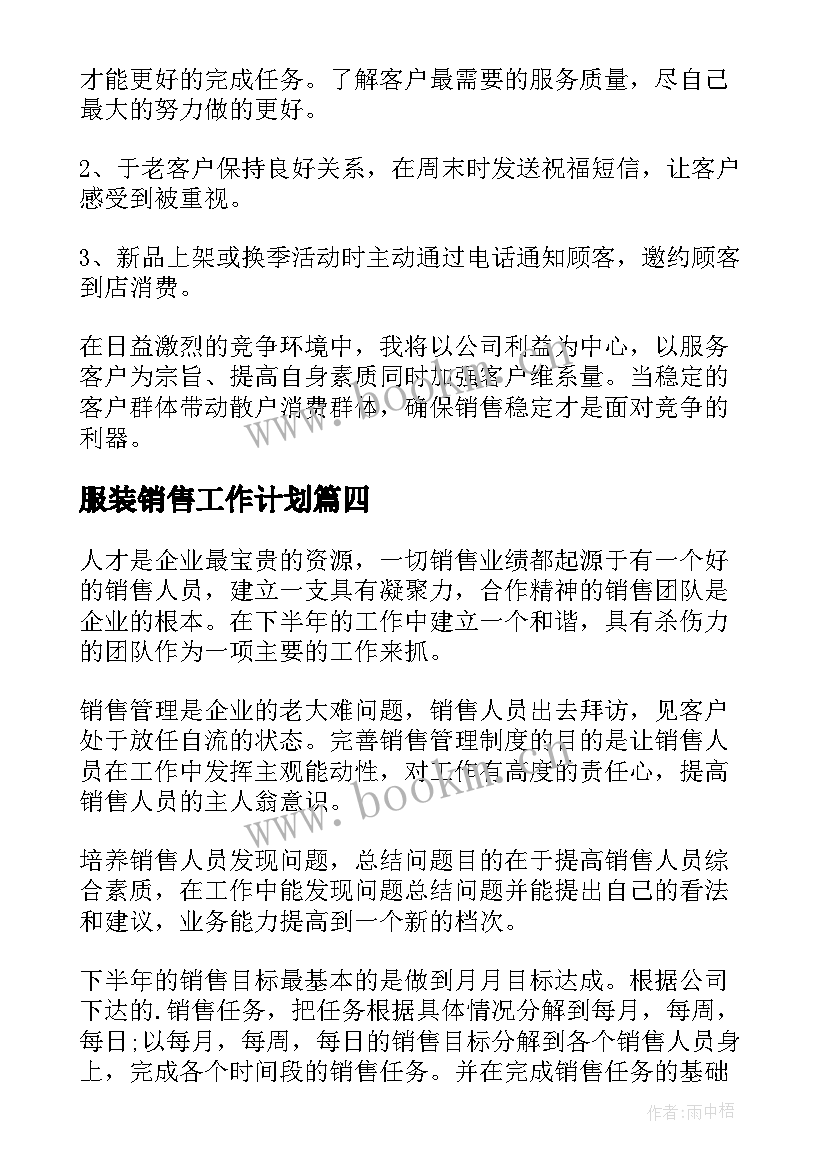 最新服装销售工作计划(优质10篇)