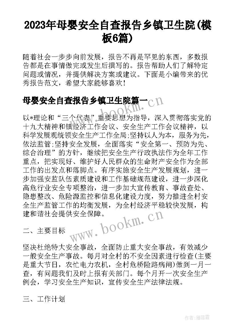 2023年母婴安全自查报告乡镇卫生院(模板6篇)