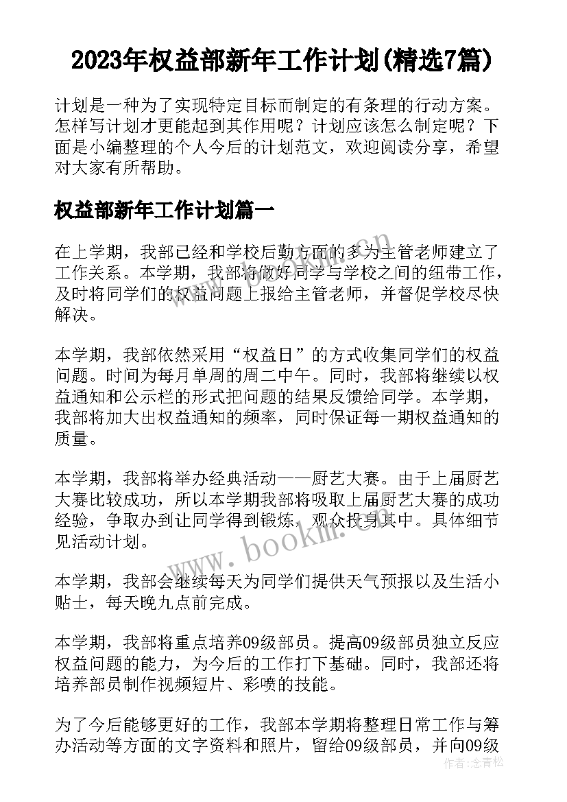 2023年权益部新年工作计划(精选7篇)