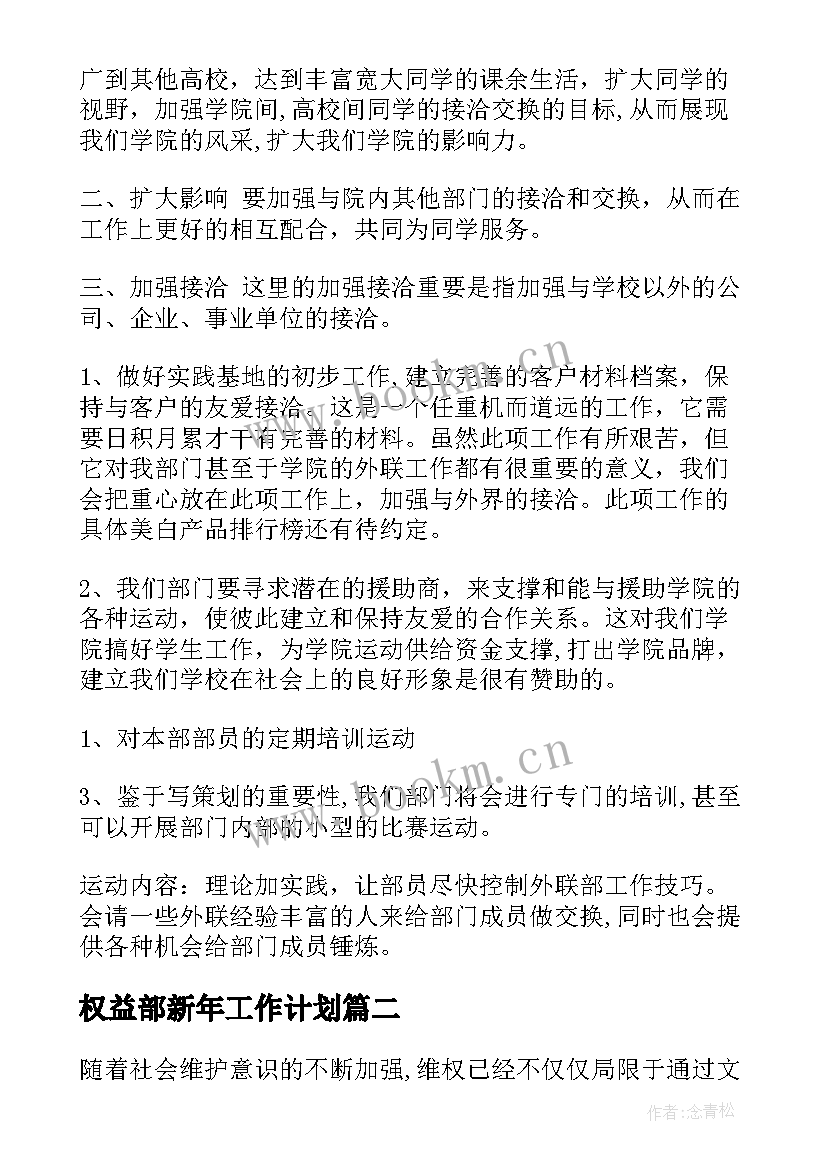 2023年权益部新年工作计划(精选7篇)