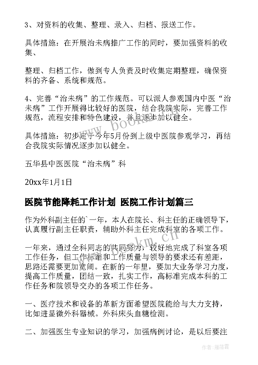 医院节能降耗工作计划 医院工作计划(汇总6篇)