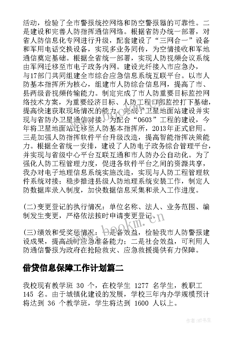 2023年借贷信息保障工作计划(实用5篇)