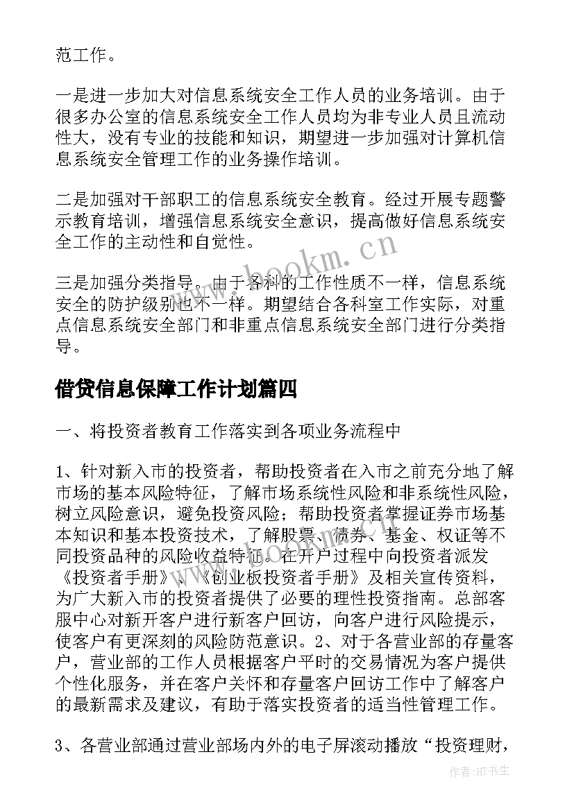 2023年借贷信息保障工作计划(实用5篇)