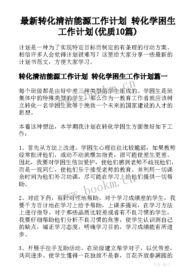 最新转化清洁能源工作计划 转化学困生工作计划(优质10篇)