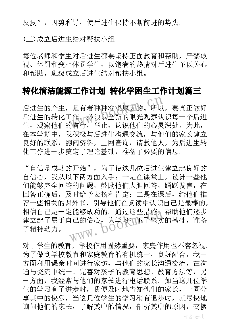 最新转化清洁能源工作计划 转化学困生工作计划(优质10篇)