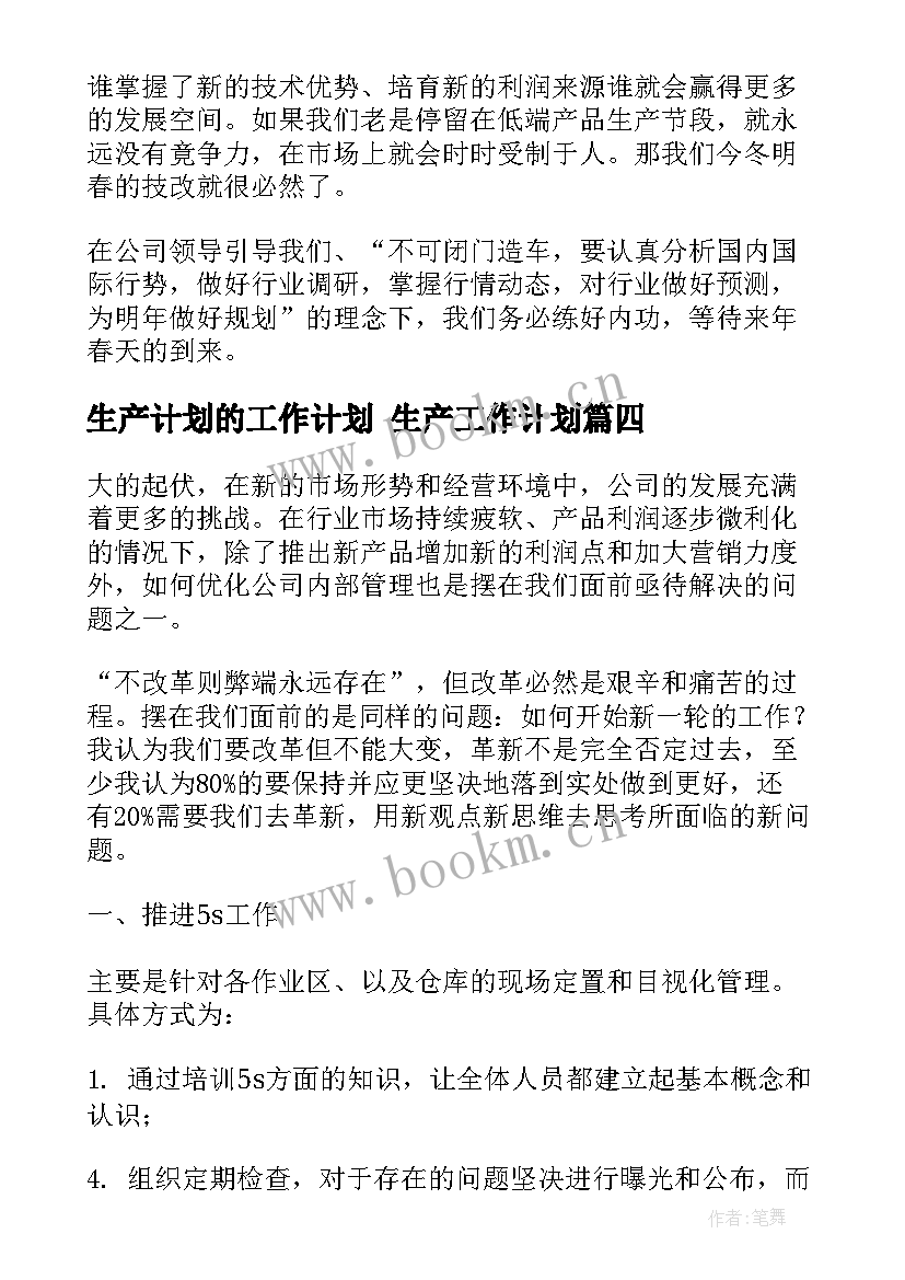 2023年生产计划的工作计划 生产工作计划(优质7篇)