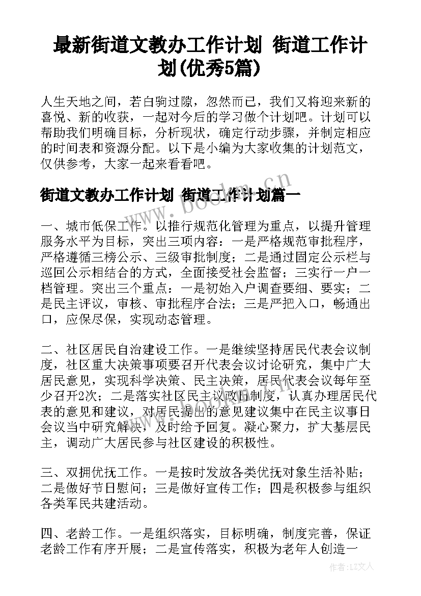 最新街道文教办工作计划 街道工作计划(优秀5篇)